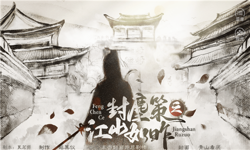 封尘策之江山如昨图1