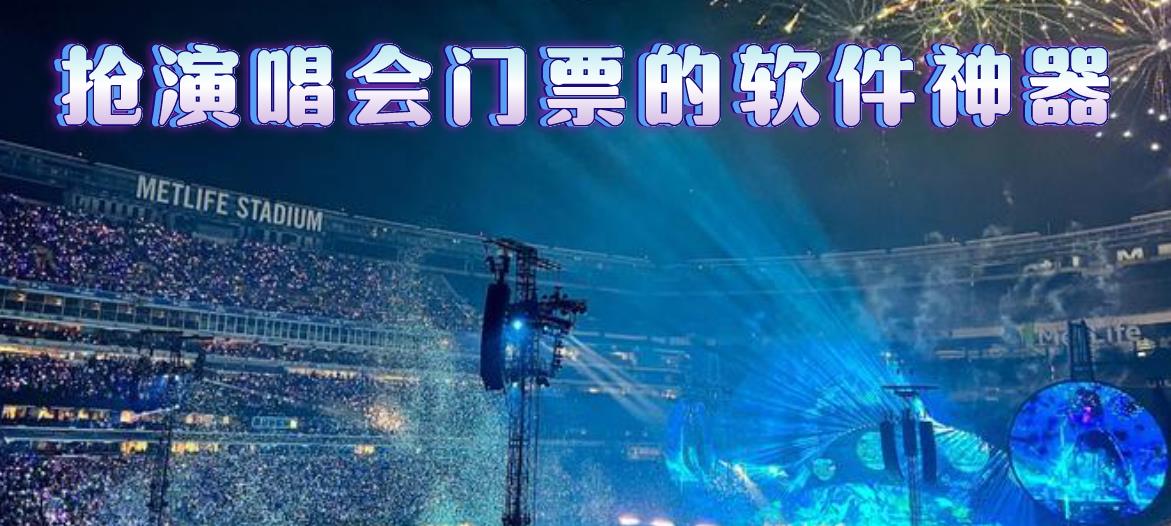 抢演唱会门票的软件神器