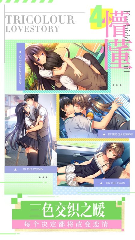 我们恋爱吧三色绘恋手机版图4