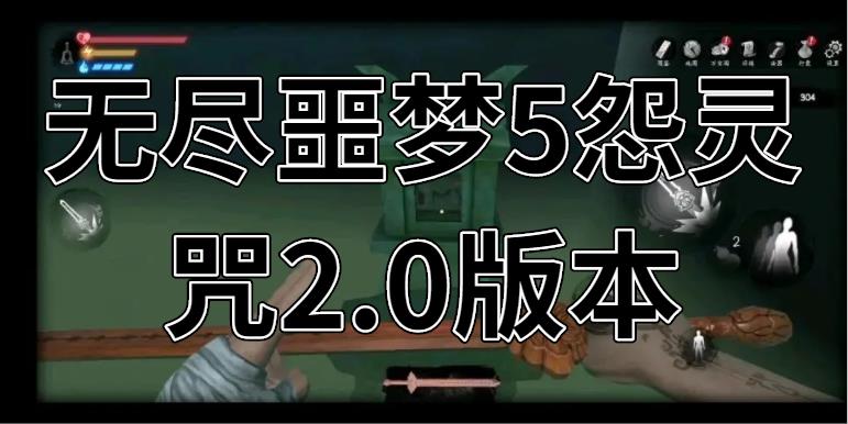 无尽噩梦5怨灵咒2.0版本