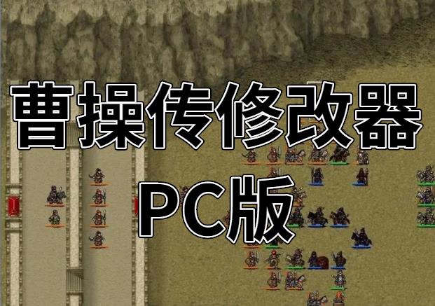曹操传修改器PC版