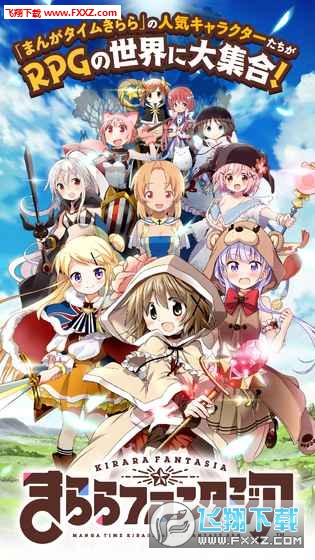 KiraraFantasia安卓版图4