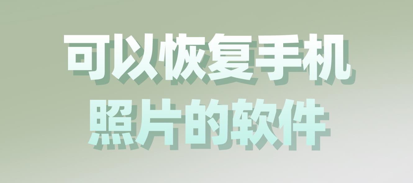 可以恢复手机照片的软件