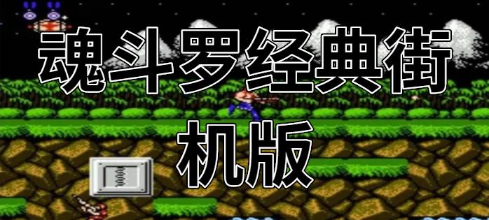 魂斗罗经典街机版