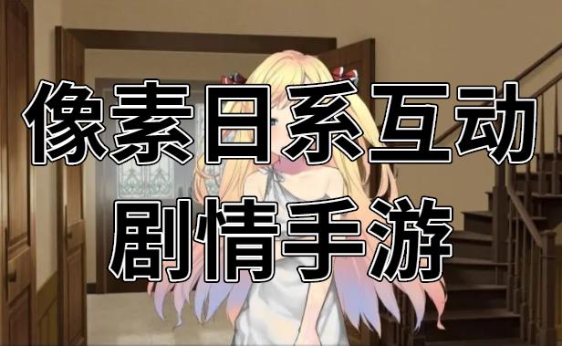 像素日系互动剧情手游