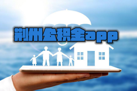 荆州市手机公积金