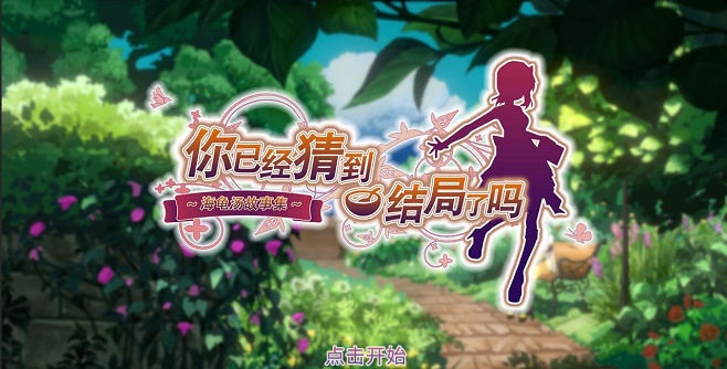 类似海龟汤的手机推理游戏