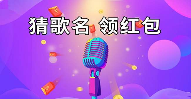 猜歌大神红包版合集