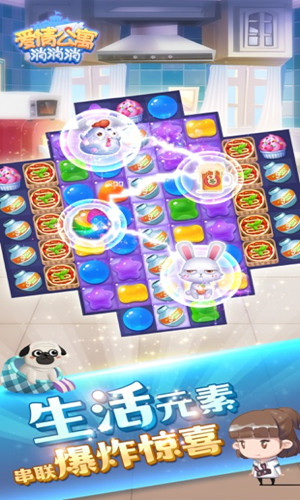 爱情公寓消消消图1