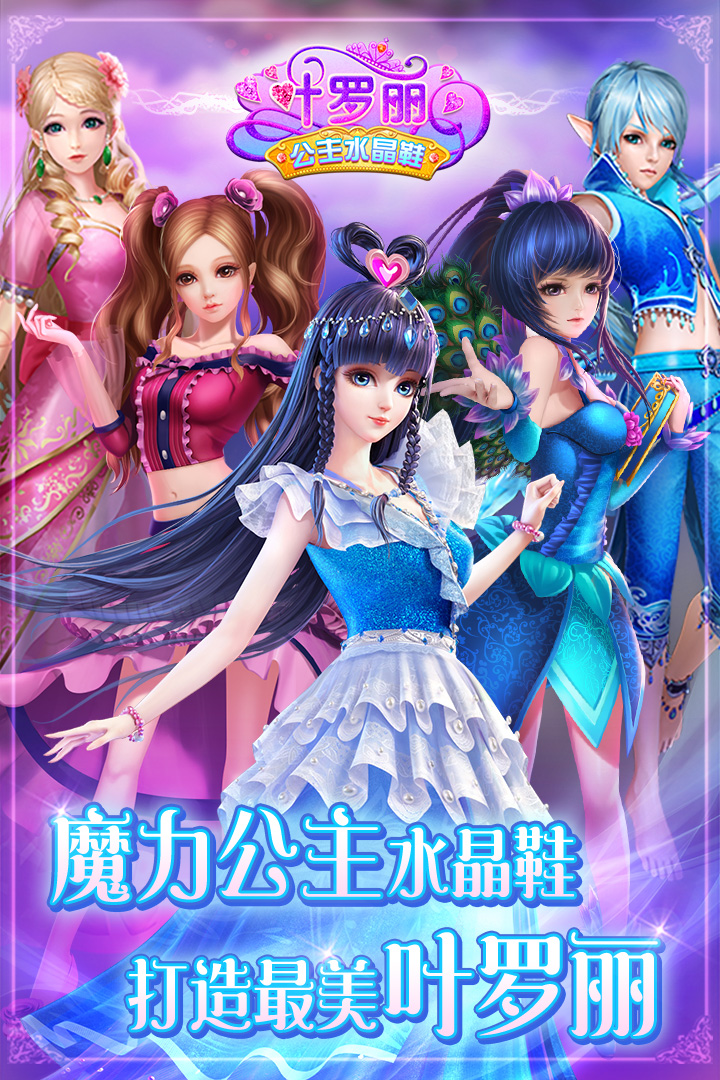 叶罗丽公主水晶鞋三国手机版图4