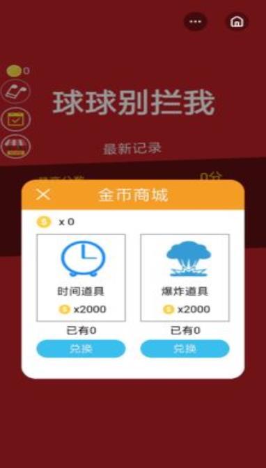 球球别拦我图1