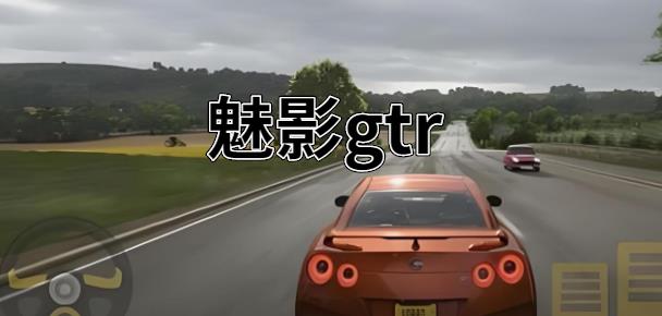 魅影gtr