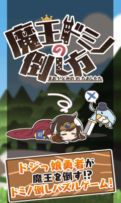 魔王多米诺的打倒方法图2