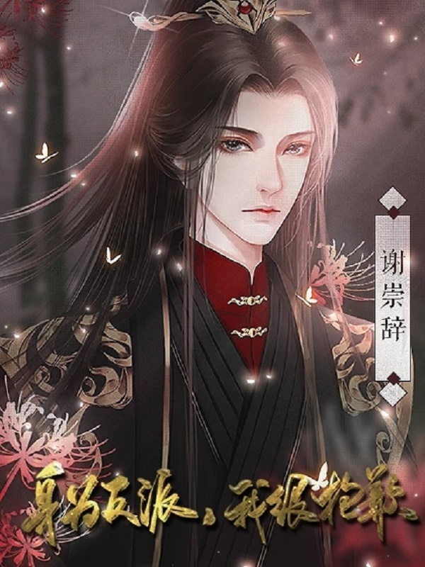 身为反派我很抱歉橙光最新版图3