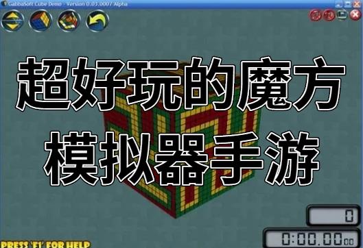 超好玩的魔方模拟器手游