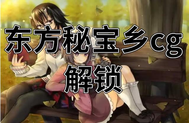东方秘宝乡cg解锁