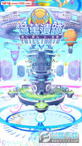 亿万遗迹手游图5