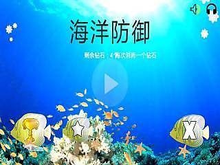 海洋防御图2
