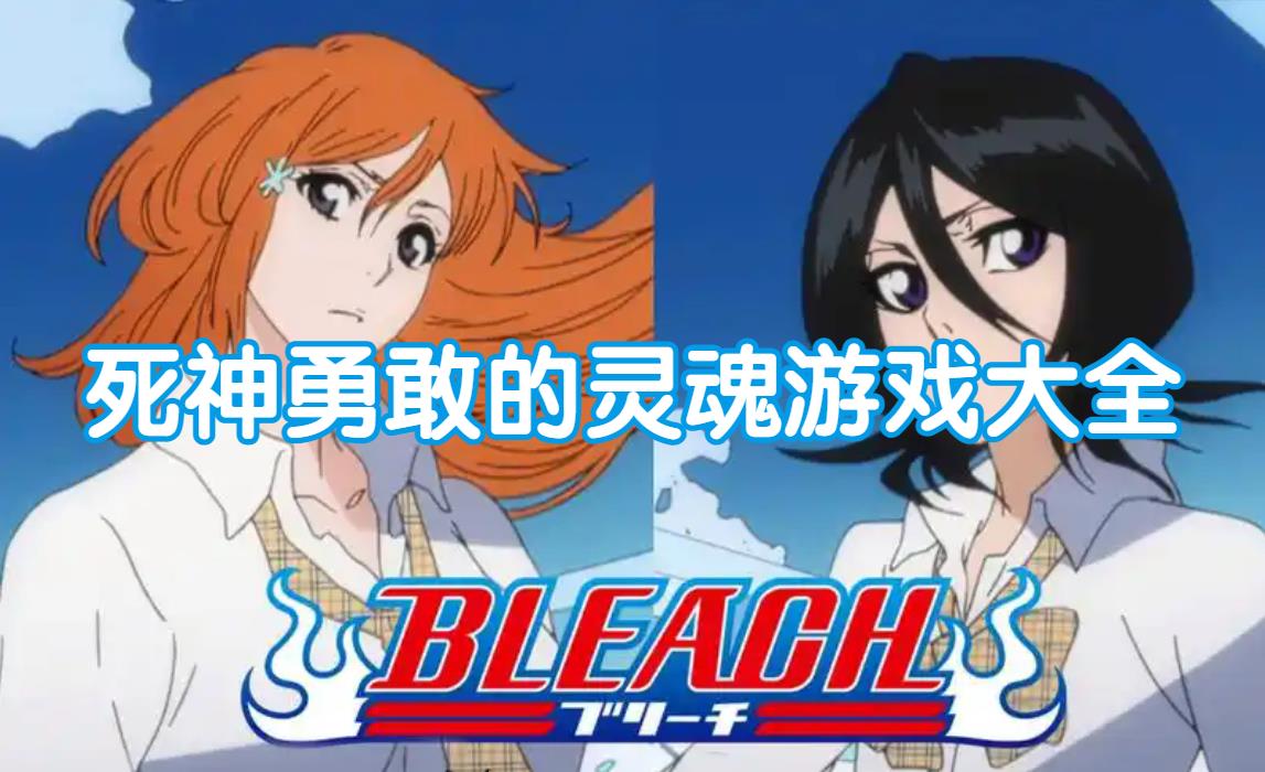 死神勇敢的灵魂游戏大全
