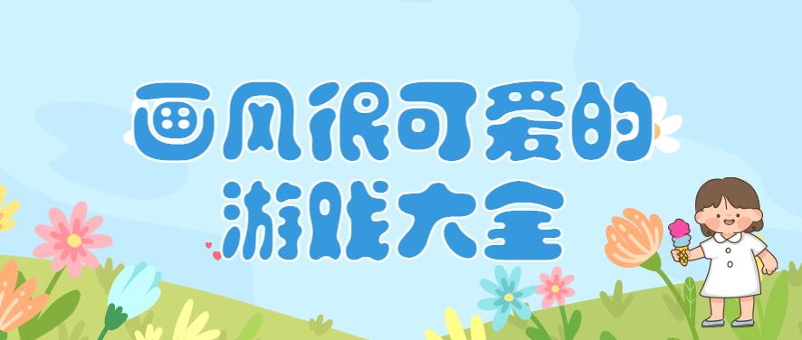 画风很可爱的游戏大全