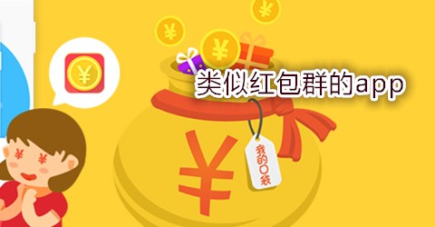 类似红包群的app