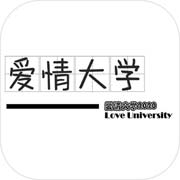爱情大学2020
