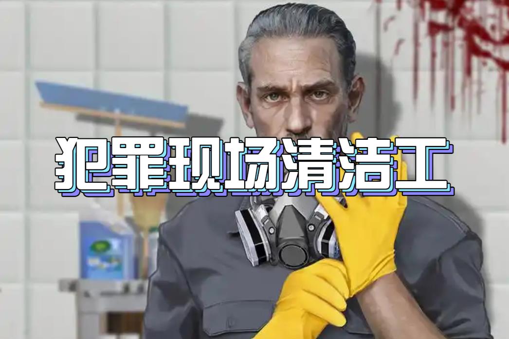 犯罪现场清洁工