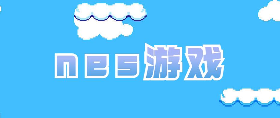 nes游戏合集最新版