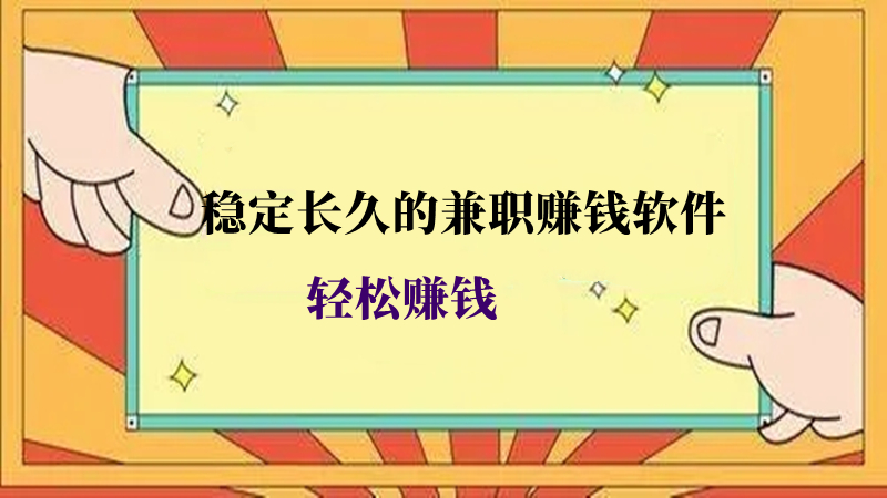 稳定长久的兼职赚钱软件