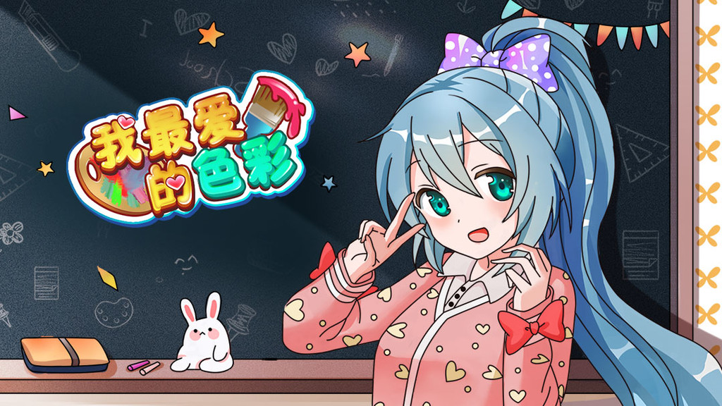 我最爱的色彩最新版