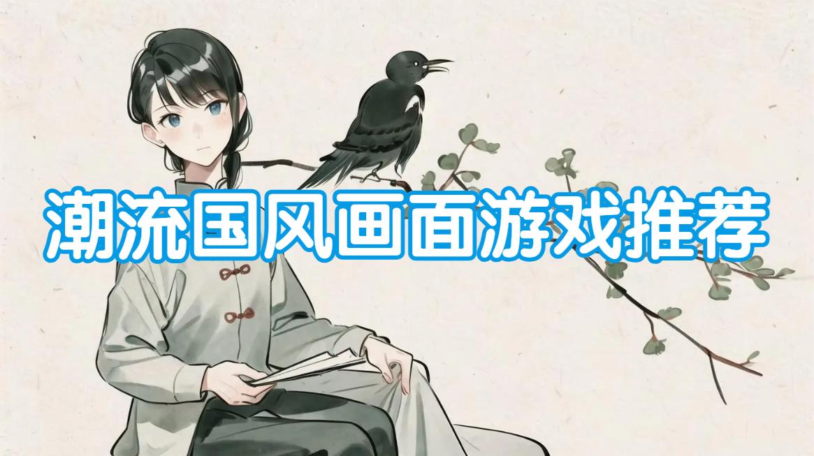 潮流国风画面游戏推荐