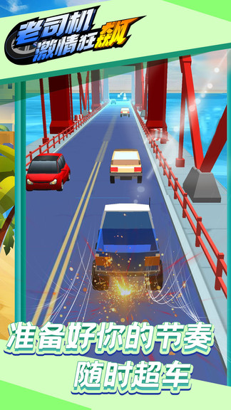 老司机激情狂飙图2