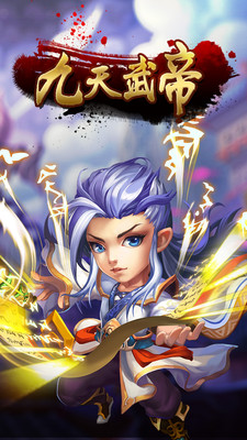 九天武帝图2