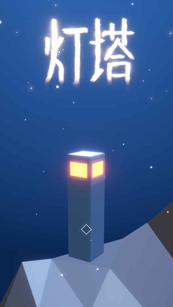 灯塔手游图1