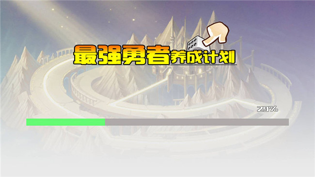 最强勇者养成计划图2