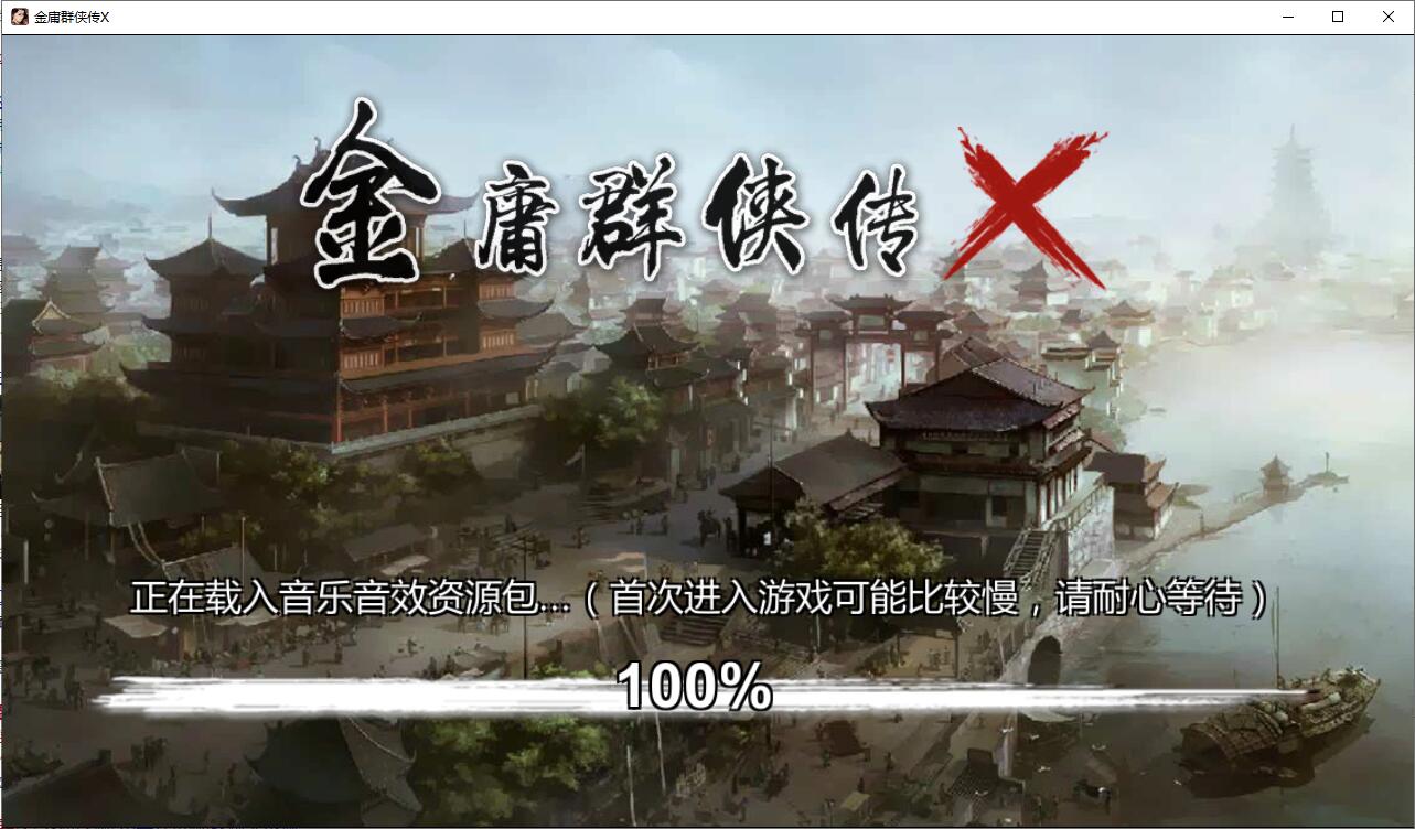 金庸群侠传X最新版图4