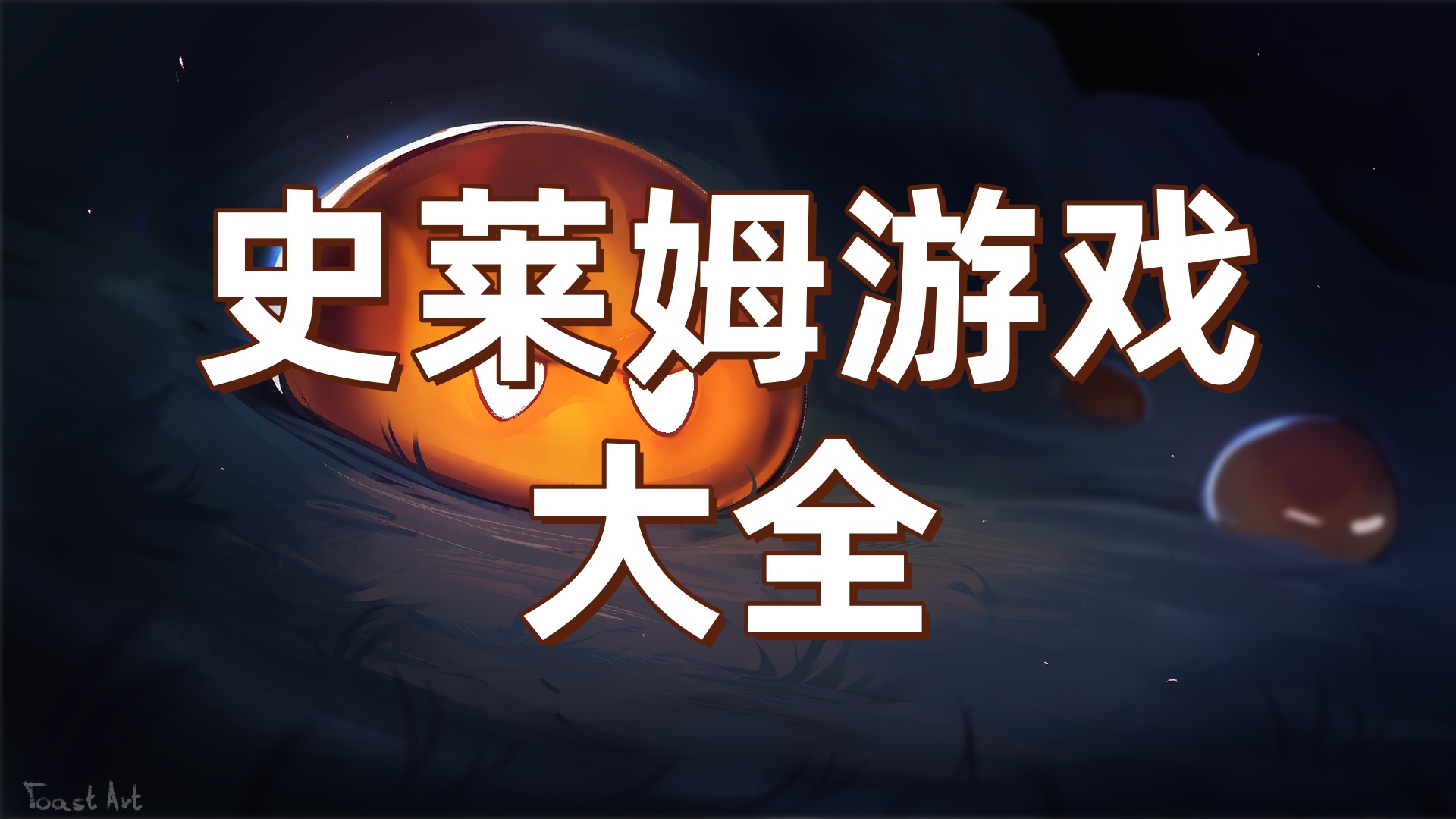 史莱姆游戏大全