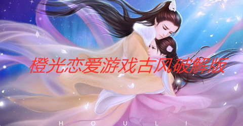 橙光恋爱游戏古风安卓版