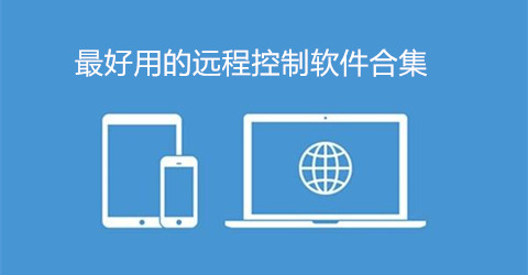 最好用的远程控制软件合集