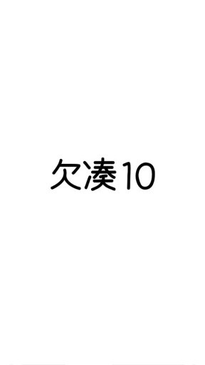 欠凑10图3