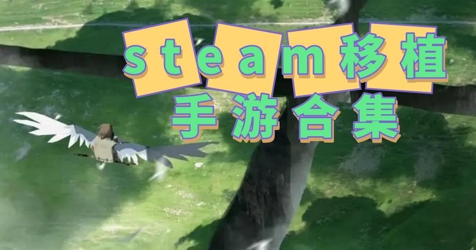 steam移植手游