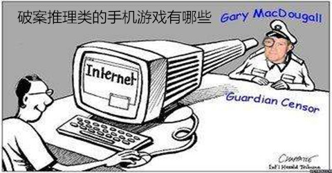 破案推理类的手机游戏合集