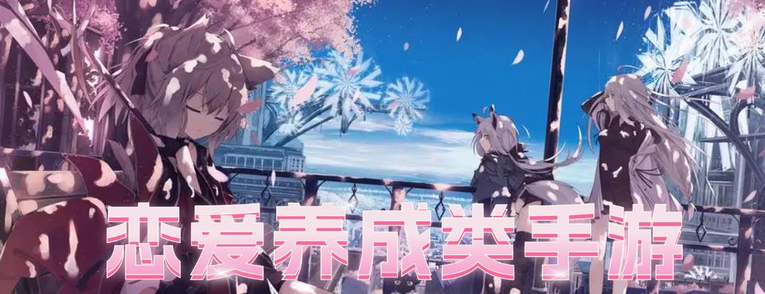 女性向恋爱养成类手游推荐
