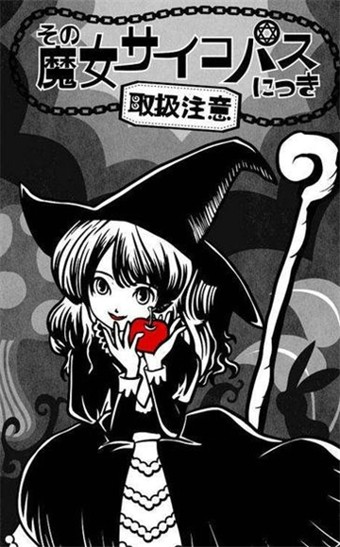 疯狂魔女处理注意图2