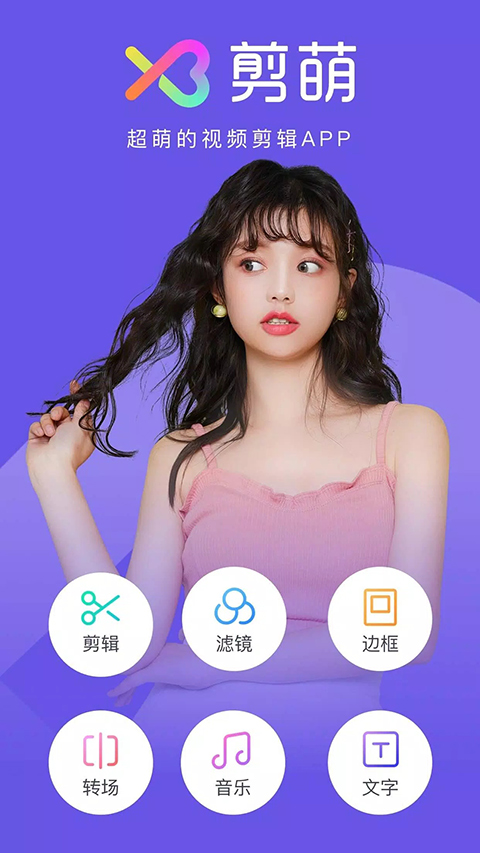剪萌手机版最新版图1