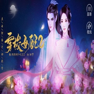 穿梭女配2手机版