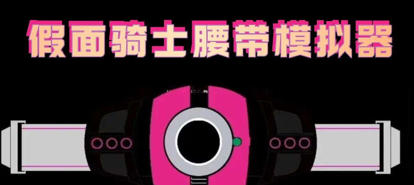 假面骑士腰带模拟器大全