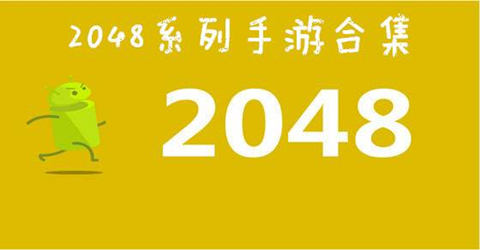 2048系列游戏合集