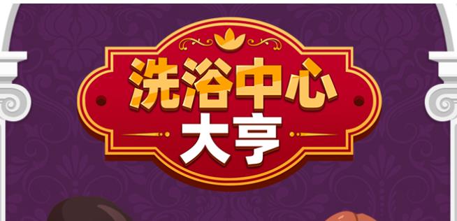 洗浴中心大亨最新版本推荐