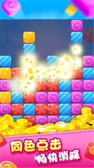 欢乐消糖果图1